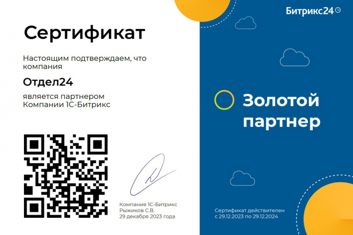 Сертификат Золотого партнера Битрикс24