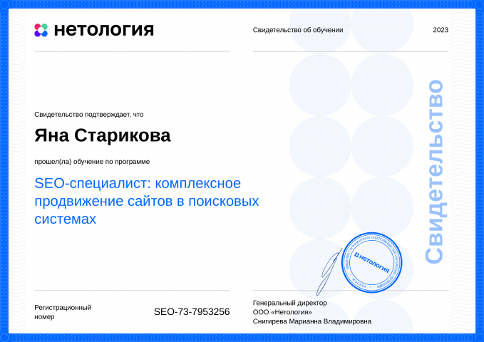 Сертификат от Нетологии: SEO-специалист