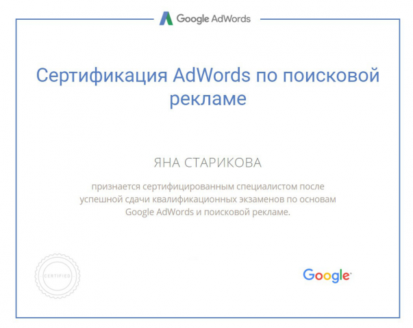 Сертификат от Google AdWords