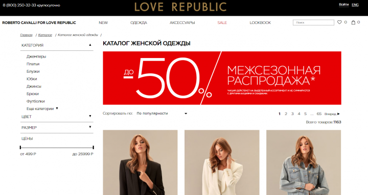 LOVE REPUBLIC (мировой бренд модной одежды): SEO тексты по ТЗ