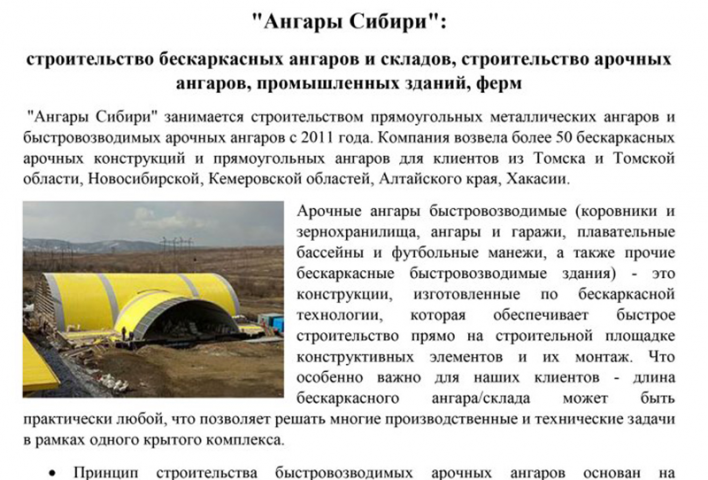 Ангары Сибири: тексты для продвижения на строительную тему