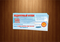 Подарочный купон