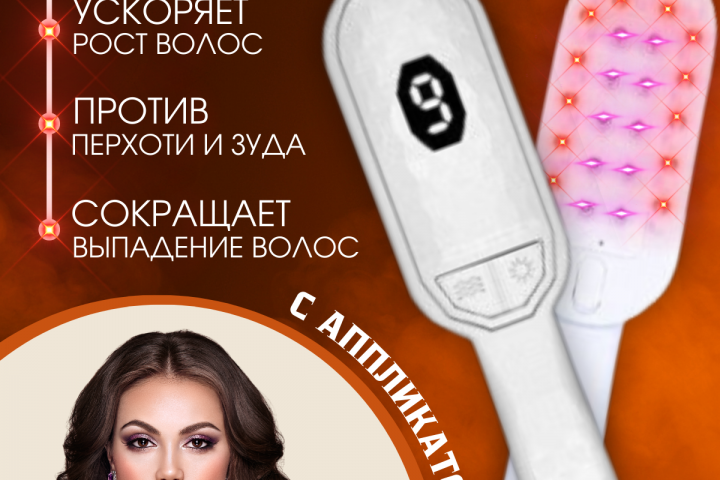 Лазерная расческа