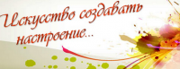 Косметика для дома (саше). Слоган