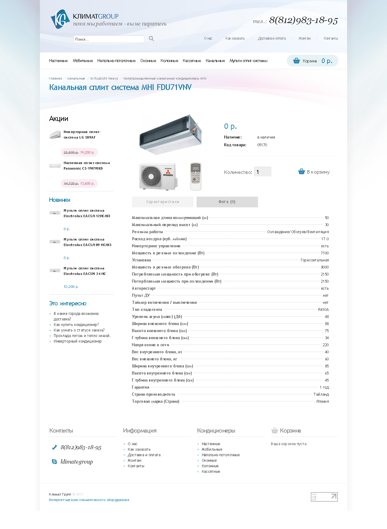 Канальная сплит система MHI FDU71VNV.png