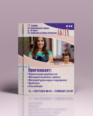 Листовка о приёме на работу