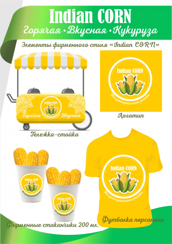 Фирменный стиль для "Indian CORN"