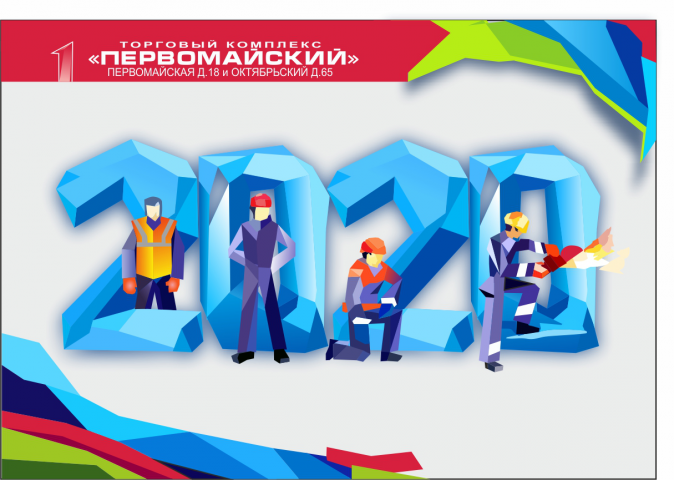 Календарь для ТЦ "Первомайский"