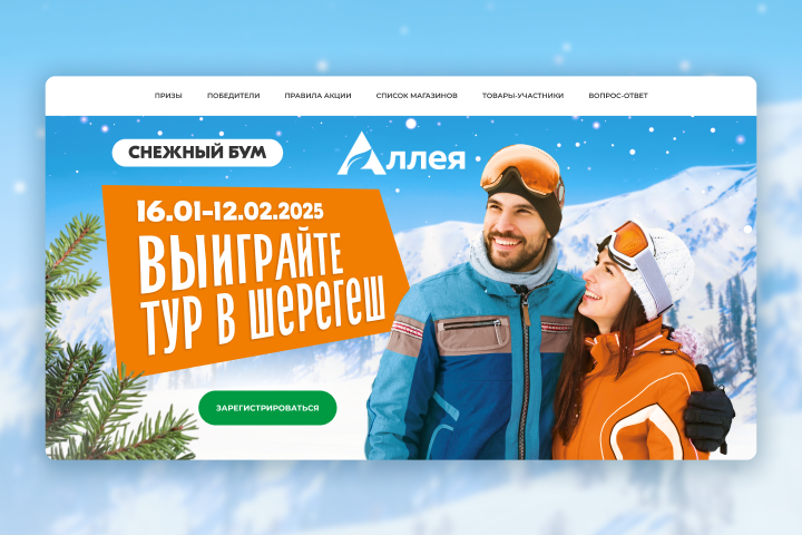 Лендинг для акции торговой сети Аллея