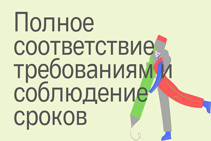 Полное соответствие требованиям