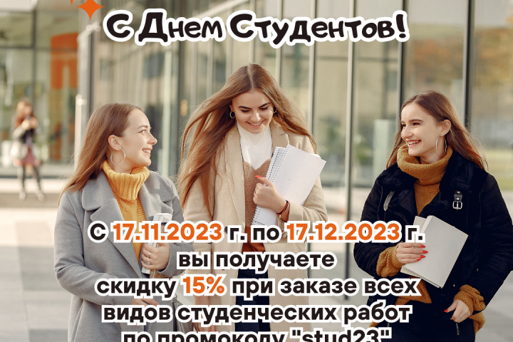 Скидки на все виды студенческих работ