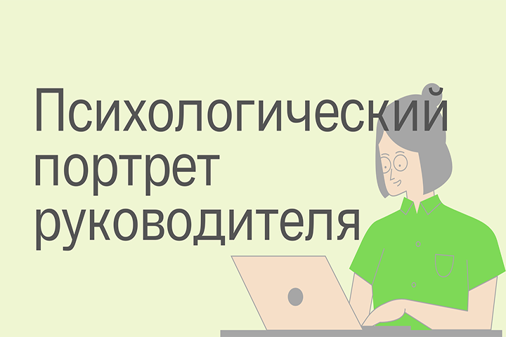 Психологический портрет современного руководителя