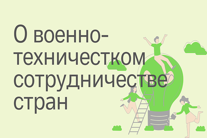 Военное и военно-техническое сотрудничество стран СНГ и Грузии с