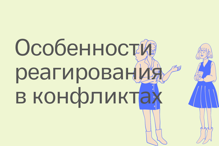 «Особенности реагирования в конфликтной ситуации у будущих менед