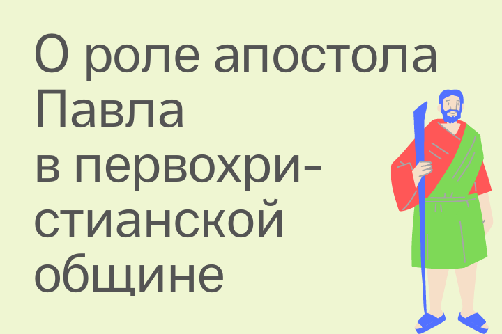 "Роль личности апостола Павла в формировании первохристианской о