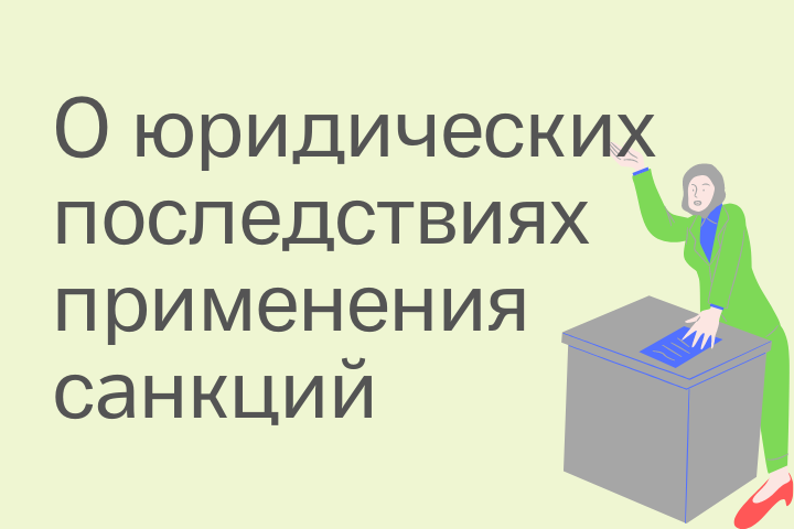 «Юридические последствия применения экономических санкций Совета