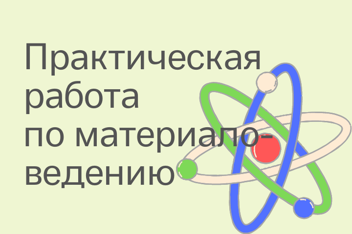 Задания по материаловедению