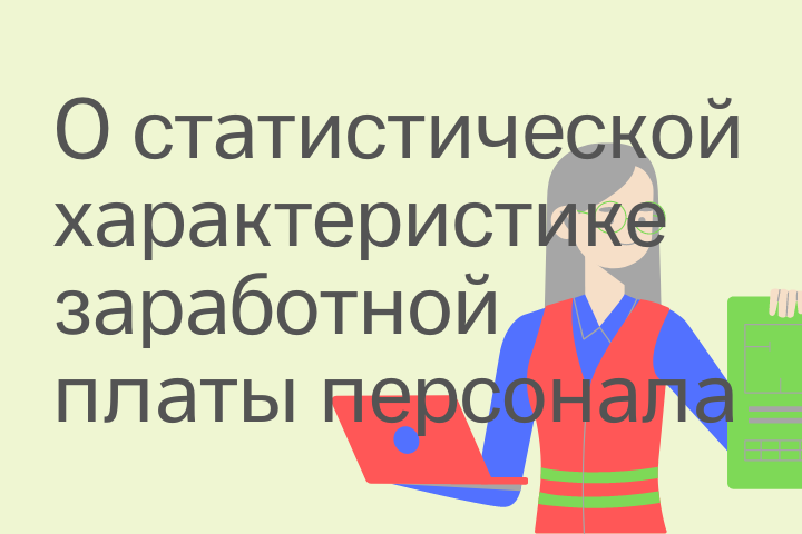 «Статистическая характеристика списочного состава и заработной п