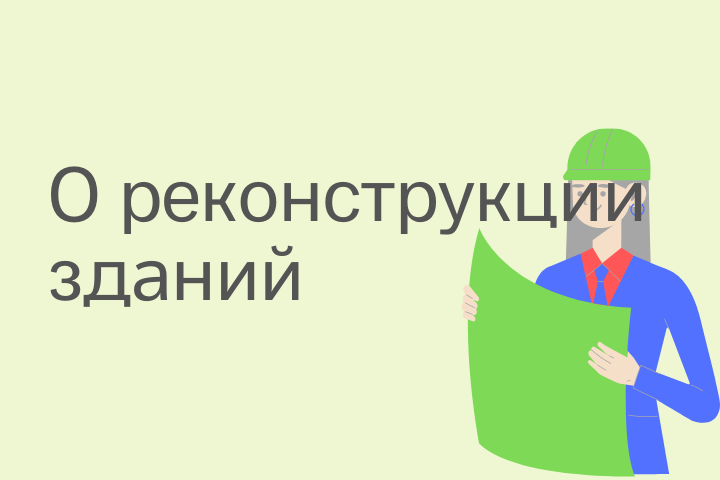 «Реконструкция зданий как вариант сохранения исторического и кул