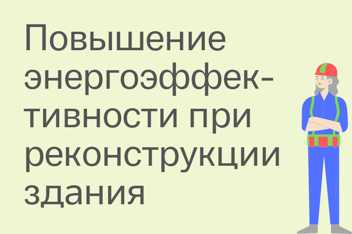 «Возможности повышения энергоэффективности при реконструкции дом