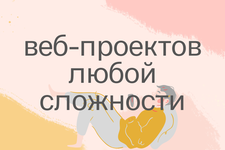 Создание сайтов с нуля
