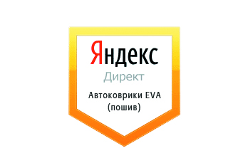Настройка Яндекс Директ: Автоковрики EVA