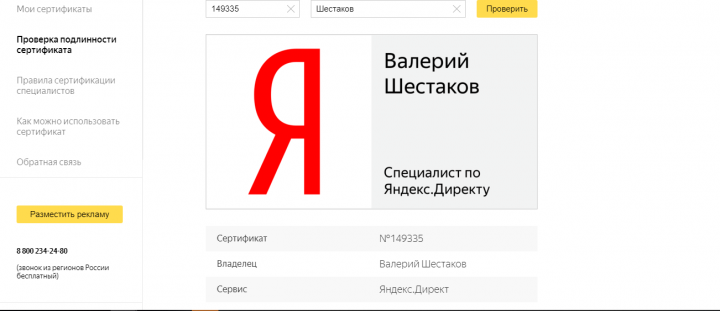 Сертификат Яндекс Директ