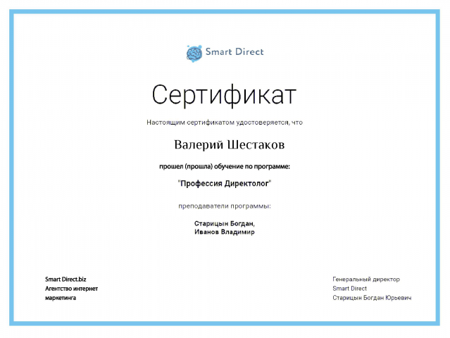 Сертификат агентства интернет маркетинга Smart Direct
