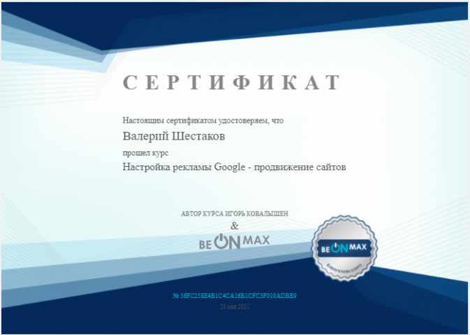 Сертификат Google Ads