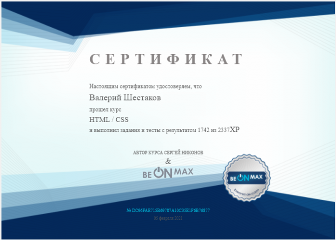 Сертификат по HTML и CSS