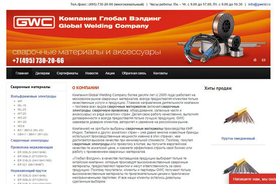 Продвижение сайта компания Глобал Вэлдинг