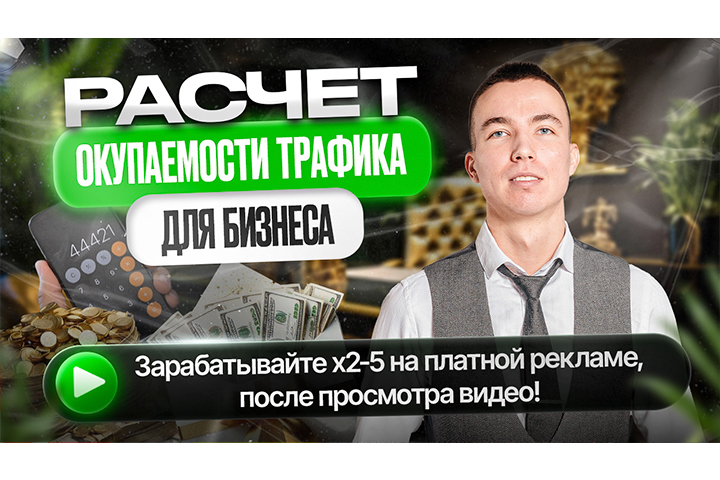 Расчёт окупаемости трафика для бизнеса. Юнит-экономика.
