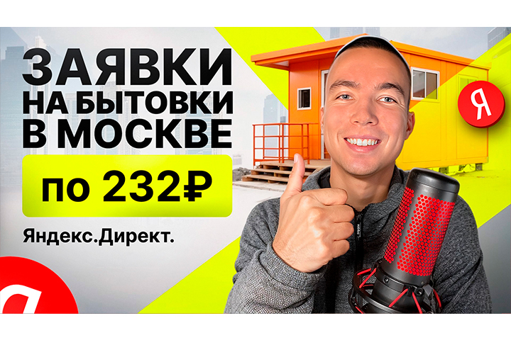 КЕЙС: Заявки на Бытовки в Москве по 232 ₽.