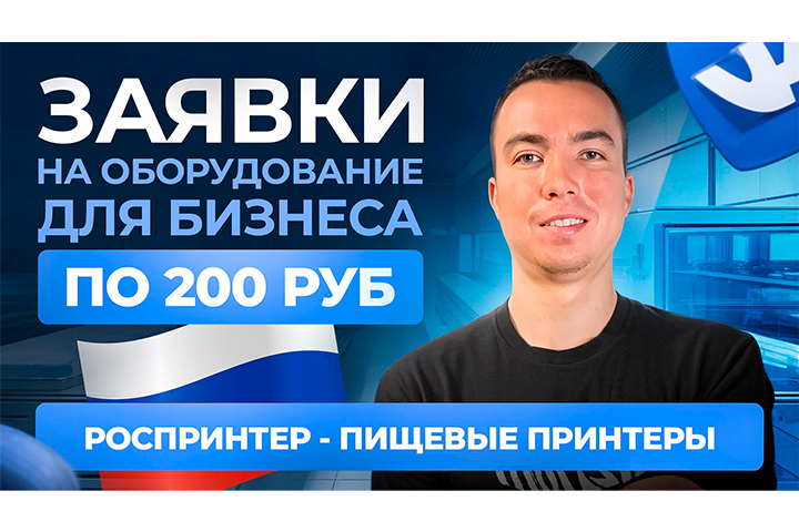 КЕЙС: Заявки на оборудование для бизнеса по 200 ₽.