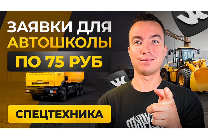 КЕЙС: Заявки для Автошколы по 75 ₽. Трафик для автошкол.
