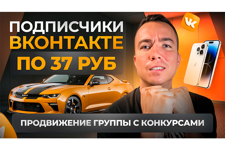 КЕЙС: Дешёвые подписчики ВКонтакте по 37 ₽.