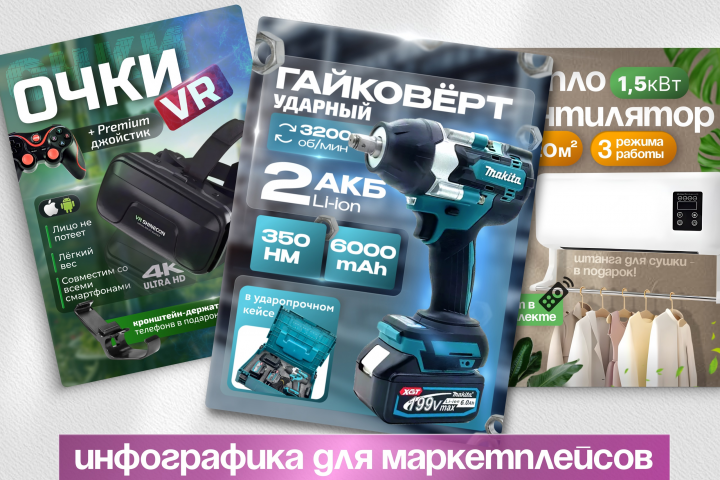 Инфографика для маркетплейсов