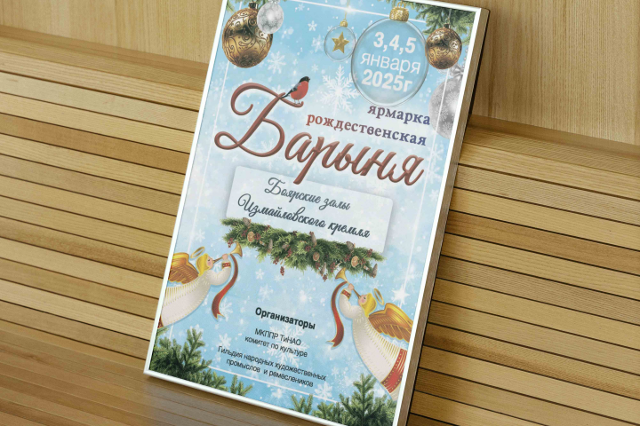 Афиша для новогодней ярмарки в Измайловском кремле