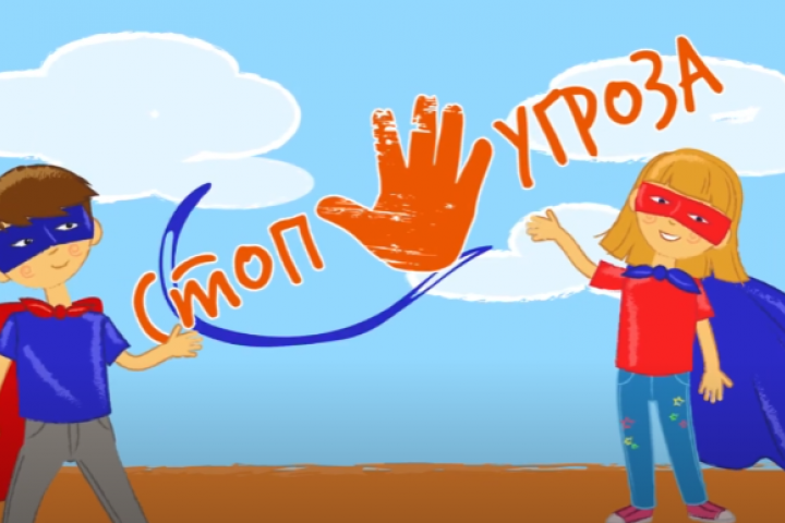 "Стоп угроза", школа безопасности для детей