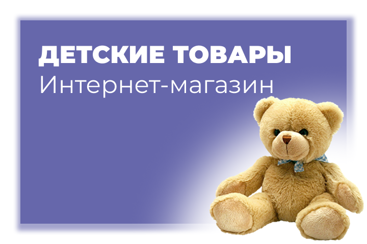 Интернет-магазин детских товаров