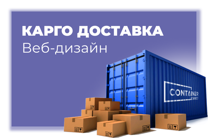 Веб-дизайн для компании КАРГО доставок