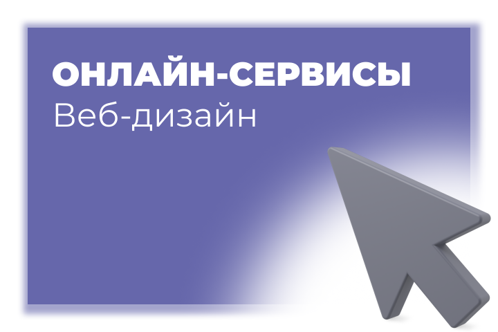 Веб-дизайн для онлайн-сервисов