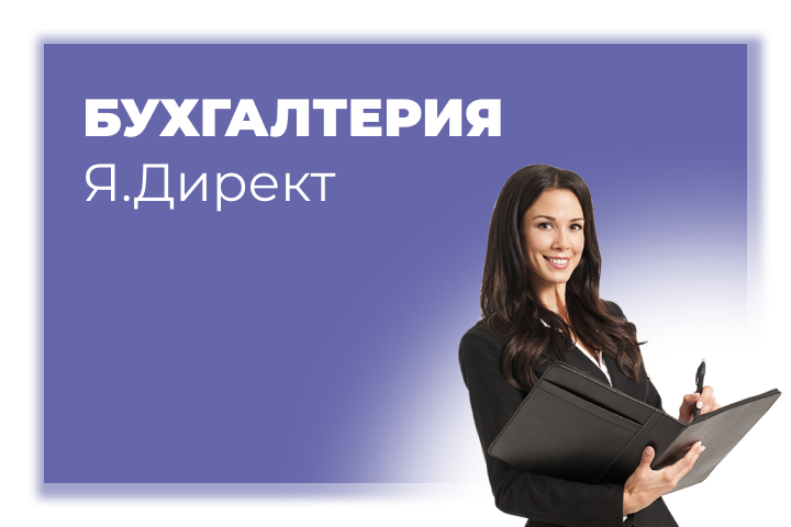 Продвижение в яндекс.директ бухгалтерии