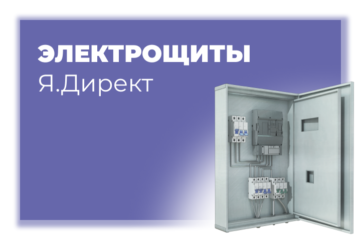 Продвижение в яндекс.директ электрощитового оборудования