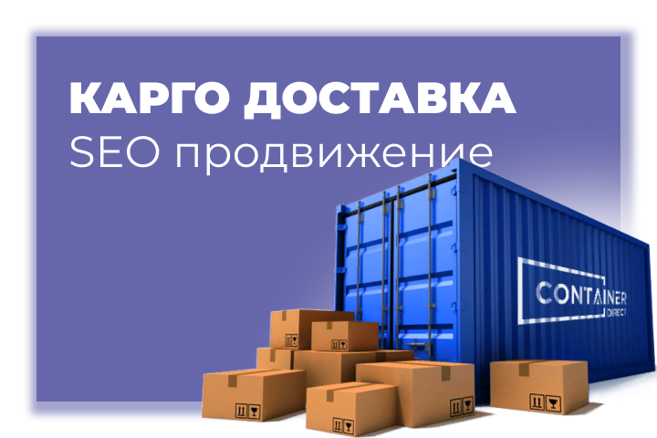 Продвижение сайта международной доставки сборных грузов