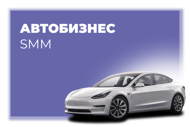 Ведение соц. сетей автосалона