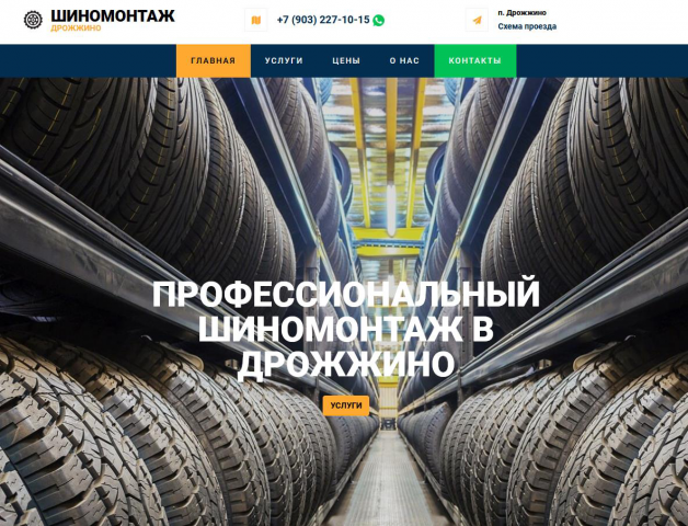 Шиномонтаж-дрожжино