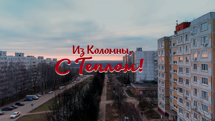 Из Коломны, с теплом!