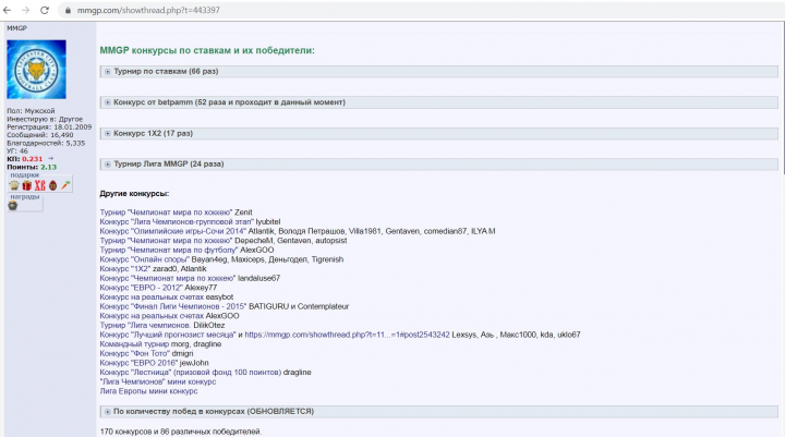 2010-2019 модератор форума о ставках mmgp, 170+ конкурсов