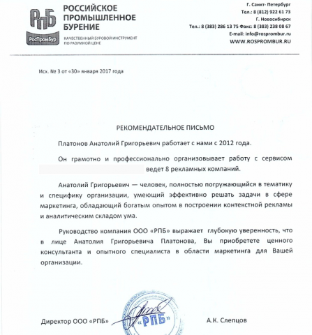 Благодарность от кампании "Российское промышленное бурение".